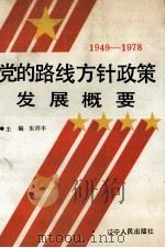 1949-1978党的路线方针政策发展概要 1992 PDF电子版封面 7538202376 朱祥丰主编