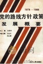 党的路线、方针、政策发展概要  1978-1988（1988 PDF版）