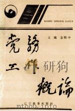 党务工作概论（1992 PDF版）