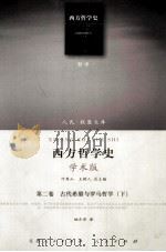西方哲学史  学术版  第2卷  古代希腊与罗马哲学  下（ PDF版）