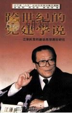 跨世纪的党建学说 江泽民党的建设思想理论研究 1998 PDF电子版封面 720504376X 金晓钟等著