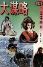 大谋略  中国谋略家  下  B卷（1996 PDF版）