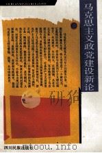 马克思主义政党建设新论（1992 PDF版）