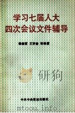 学习七届人大四次会议文件辅导（1991 PDF版）