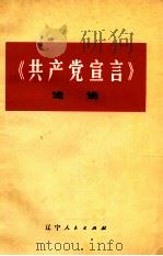 《共产党宣言》浅说 1976 PDF电子版封面 3090·437 沈阳第三机床厂工人理论中心组,辽宁大学中文系政治理论教学组编