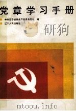 党章学习手册（1987 PDF版）