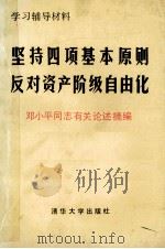 学习辅导材料  坚持四项基本原则反对资产阶级自由化（1987 PDF版）