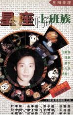 星座上班族（1998 PDF版）