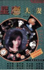 星座夫妻（1998 PDF版）