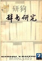 辞书研究  第2辑（1979 PDF版）