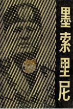 墨索里尼（1986 PDF版）