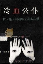 冷血公仆 权·色·利超级交易备忘录 1993 PDF电子版封面 7800687066 宇剑等著