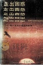 走出困惑  做一名共产党员的思考（1991 PDF版）