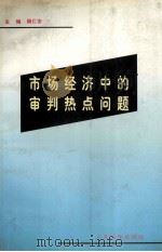 市场经济中的审判热点问题（1998 PDF版）