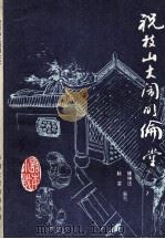 祝枝山大闹明伦堂（1985.12 PDF版）