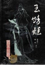 玉蜻蜓（1985 PDF版）