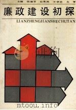廉政建设初探（1990 PDF版）