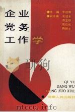 企业党务工作学（1991 PDF版）