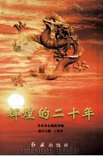 辉煌的二十年（1998 PDF版）