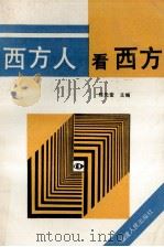 西方人看西方（1992 PDF版）
