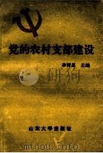 党的农村支部建设（1991 PDF版）