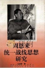 周恩来统一战线思想研究 1995 PDF电子版封面 7205035414 王淑琴著