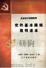 社会主义初级阶段党的基本路线简明读本（1988 PDF版）