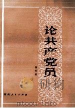 论共产党员（1982 PDF版）