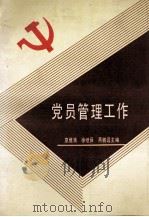 党员管理工作（1992 PDF版）