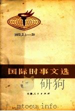 国际时事文选1972-2129（1972 PDF版）