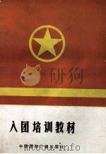 入团培训教材（1992 PDF版）
