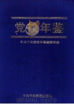 党校年鉴 1990 1992 PDF电子版封面 7503505699 中共中央党校年鉴编辑部编