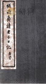 补过斋读老子日记  卷1（ PDF版）