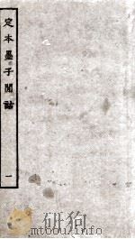 定本墨子闻话  册1  墨1至墨3（ PDF版）