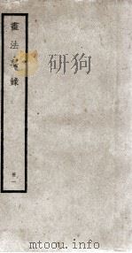 书法要录  册1  卷1-3（ PDF版）