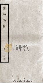 书法要录  册3  卷7-10（ PDF版）