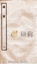 前汉书  3（1916 PDF版）