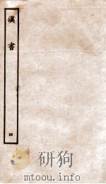 前汉书  4   1916  PDF电子版封面    班固撰；颜师古著 