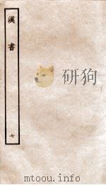 前汉书 7 1916 PDF电子版封面 班固撰;颜师古著