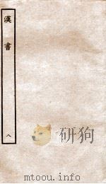 前汉书 8 1916 PDF电子版封面 班固撰;颜师古著