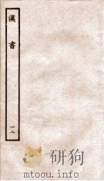 前汉书  12（1916 PDF版）