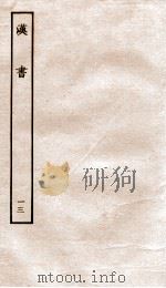 前汉书 13 1916 PDF电子版封面 班固撰;颜师古著
