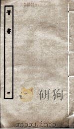 晋书 4 志 PDF电子版封面 唐太宗文皇帝御撰