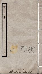 晋书  8  列传（ PDF版）