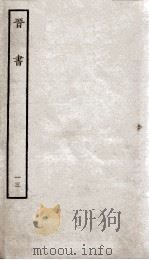 晋书  13  列传（ PDF版）