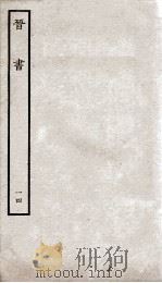 晋书  14  列传（ PDF版）
