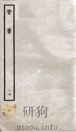 晋书  17  列传（ PDF版）