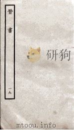 晋书 19 列传 PDF电子版封面 唐太宗文皇帝御撰