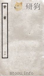 晋书  20  列传（ PDF版）