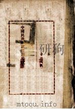 中国民族解放运动史 上 1949 PDF电子版封面 华岗著